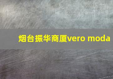 烟台振华商厦vero moda